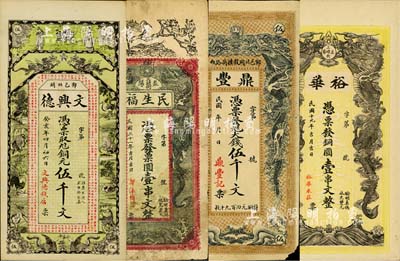 民国时期“双龙戏珠图”钱票4种，详分：（郓邑）文兴德1923年铜元伍千文、鼎丰大钱伍千文；（益阳）裕华1930年铜圆壹串文、民生福1932年票圆壹串文；北美畅詠堂藏品，七至九五成新