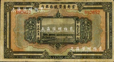 民国拾壹年（1922年）云南箇碧铁路银行壹圆，背有花押式签名；北美畅詠堂藏品，七成新