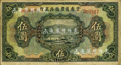 民国拾壹年（1922年）云南箇碧铁路银行伍圆，背有花押式签名（签名与上券不同）；北美畅詠堂藏品，少见，七成新