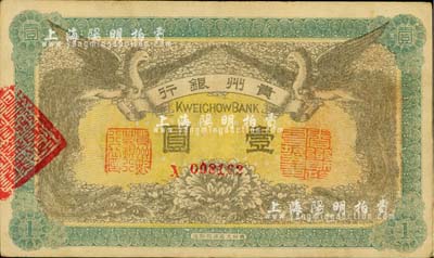 民国元年（1912年）贵州银行双凤图壹圆，其左右职章为“贵州黔丰银行行长印”和“贵州财政司司长之章”（背为“贵州省长之章”）；北美畅詠堂藏品，好品相，九成新