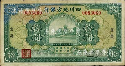 民国二十二年（1933年）四川地方银行拾圆，重庆地名，背印领券“20”字样；北美畅詠堂藏品，七五成新