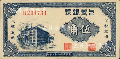 民国二十七年（1938年）上党银号伍角，山西解放区纸币；北美畅詠堂藏品，近九成新