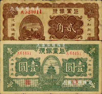 民国二十七年（1938年）上党银号贰角、壹圆共2枚不同，山西解放区纸币；北美畅詠堂藏品，其中1枚有小修补，七至七五成新