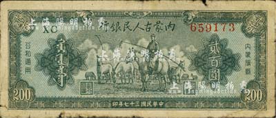 民国三十七年（1948年）内蒙古人民银行贰百圆，北美畅詠堂藏品，原票六五成新