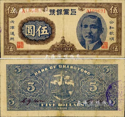 民国二十七年（1938年）上党银号伍圆，上印孙中山像，乃属山西解放区纸币之罕见品；北美畅詠堂藏品，有修补，七五成新