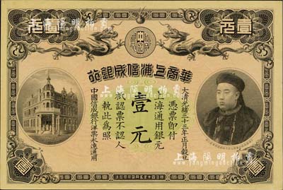 大清光绪三十三年（1907年）华商上海信成银行壹元，上海地名，上印商部尚书载振头像；清代钞票之名誉品，九至九五成新