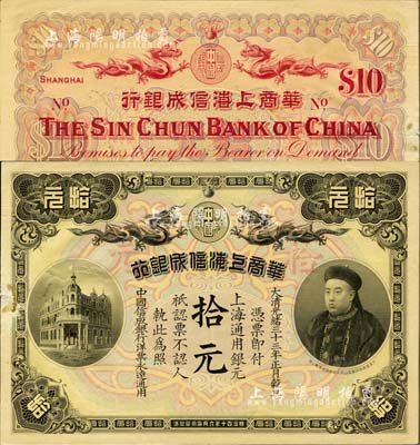 大清光绪三十三年（1907年）华商上海信成银行拾元，上海地名，上印商部尚书载振头像；清代钞票之名誉品，左边侧有小揭薄贴痕，未折九成新