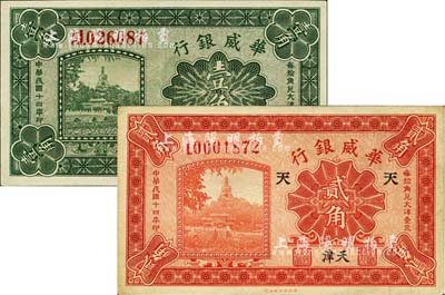 民国十四年（1925年）华威银行壹角、贰角共2枚不同，天津地名，其中贰角加印“天”字券1枚；九至九八成新