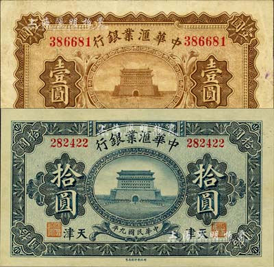 民国九年（1920年）中华汇业银行壹圆、拾圆共2枚不同，天津地名，八至九八成新