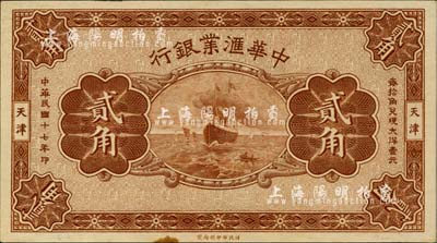 民国十七年（1928年）中华汇业银行贰角，属无职章、号码之半成品券，天津地名；微有黄斑，未折九五成新