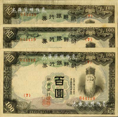 朝鲜银行券（1938年）百圆共3枚，其中2枚连号，曾广泛流通于中国东北地区，九至九五成新