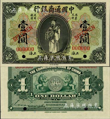 民国九年（1920年）中国通商银行财神图壹圆样本券，上海地名，全新
