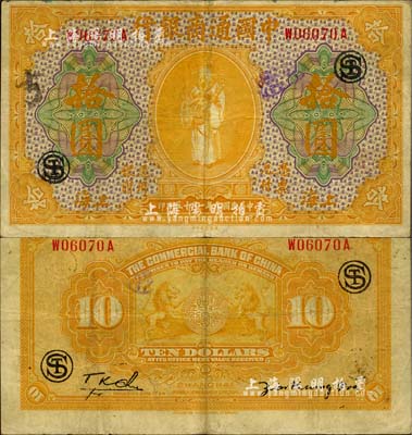 民国九年（1920年）中国通商银行黄色财神图拾圆，上海地名，加印领券“ST”字组合，八成新