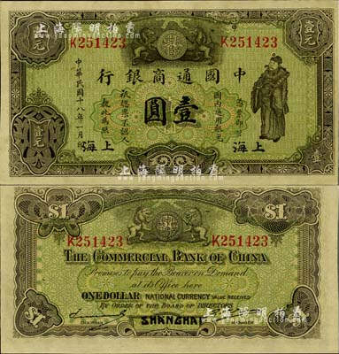 民国十八年（1929年）中国通商银行绿色财神图壹圆，上海地名，九八成新
