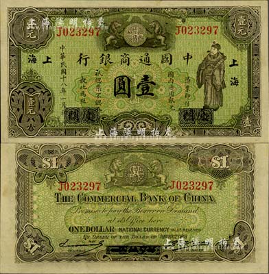 民国十八年（1929年）中国通商银行绿色财神图壹圆，厦门改上海地名，九八成新