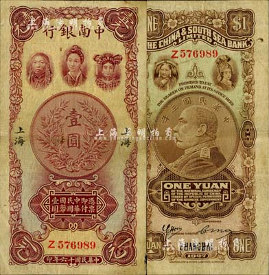 民国十六年（1927年）中南银行五女图壹圆，上海地名，单字轨，近八成新