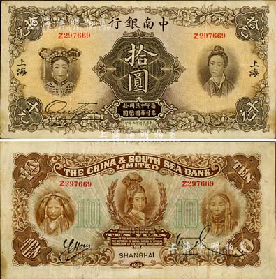 民国十六年（1927年）中南银行五女图拾圆，上海地名，已属较佳品相，原票八成新