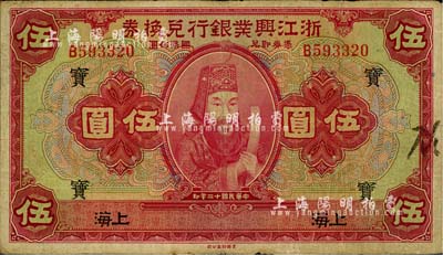 民国十二年（1923年）浙江兴业银行兑换券伍圆，上印浙东先贤王阳明先生像，上海地名，加印领券“宝”字，七五成新