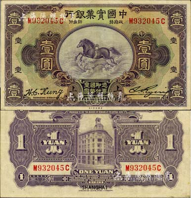 民国二十年（1931年）中国实业银行壹圆，上海地名，第一版发行券（背面有SHANGHAI英文地名），近九成新