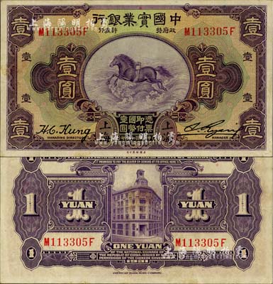 民国二十年（1931年）中国实业银行壹圆，上海地名，第二版发行券（背面无英文地名），九成新