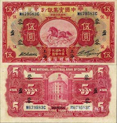 民国二十年（1931年）中国实业银行伍圆，上海地名，加印领券“蓉·盈”字样，九成新