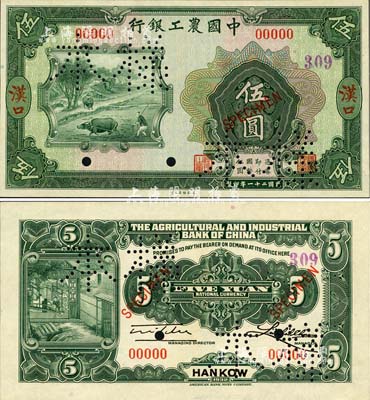 民国二十一年（1932年）中国农工银行伍圆样本券，汉口地名，正背共2枚，九八成新