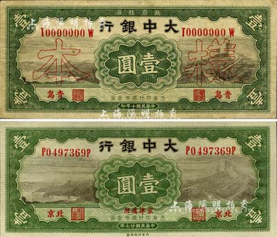 大中银行纸币2种，详分：1921年壹圆仅正面样本，青岛地名；1938年壹圆，北京·京津通用地名；两者图案完全相同，八至九八成新