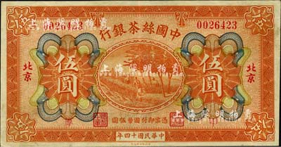 民国十四年（1925年）中国丝茶银行伍圆，北京地名，加印“甲·厚”领券字样，九成新