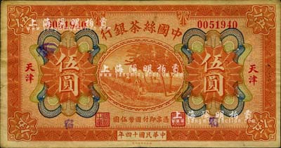 民国十四年（1925年）中国丝茶银行伍圆，天津地名，手盖“宿”字，八成新