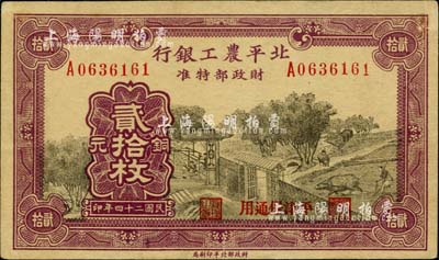 民国二十四年（1935年）北平农工银行铜元贰拾枚，平津保通用，八成新