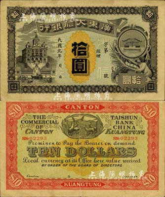 民国元年（1912年）广东大信银行拾圆，广东纸币之珍稀品种；图案设计美观且寓意深刻，正面印天平和小天使表达诚信，背面印五羊与稻穗代表吉祥和广州城的起源；原票八成新