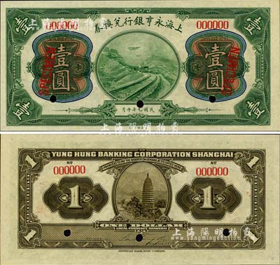 民国九年（1920年）上海永亨银行兑换券壹圆样本券，少见且图案精美，全新