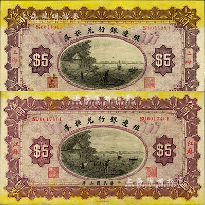 民国三年（1914年）殖边银行兑换券伍圆共2枚不同，分别为上海和江苏地名，品相甚佳，九至九五成新