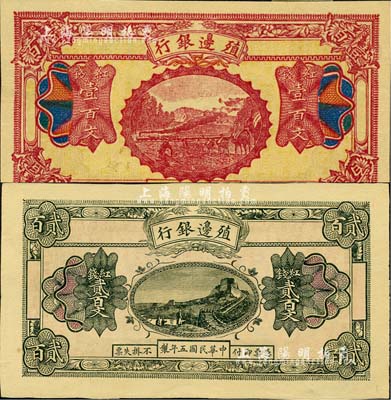 民国五年（1916年）殖边银行红钱壹百文、贰百文共2枚不同，新疆地区未正式发行券，内有水印；九五至九八成新