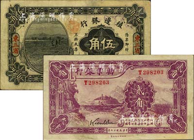 商业银行纸币2种，详分：殖边银行1915年伍角，东三省地名；劝业银行1928年贰角，天津地名；七五至九成新