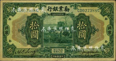 民国拾年（1921年）劝业银行美钞版拾圆，北京地名，八成新