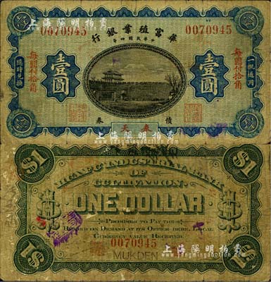 民国四年（1915年）华富殖业银行壹圆，奉天地名，少见，原票七成新