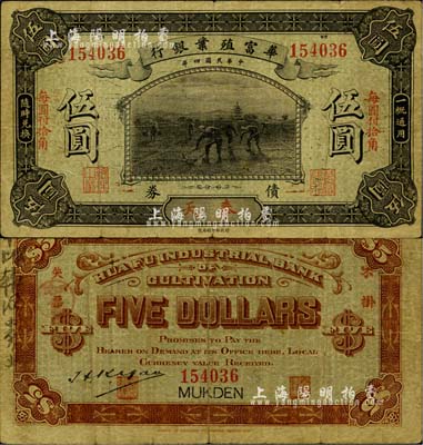 民国四年（1915年）华富殖业银行伍圆，奉天地名，罕见，原票七五成新