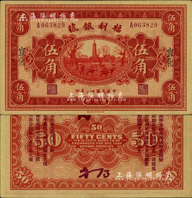 民国廿二年（1933年）福利银号汇兑券伍角，宣化地名，背印发行说明及各总号分号地址，少见，九成新