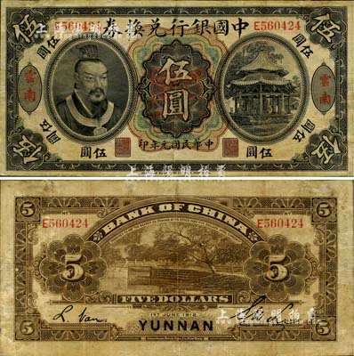 民国元年（1912年）中国银行兑换券黄帝像伍圆，云南地名，李士伟·范磊签名，正中盖有“云南都督之印”，七五成新
