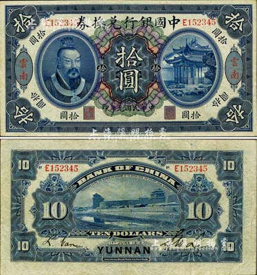 民国元年（1912年）中国银行兑换券黄帝像拾圆，云南地名，李士伟·范磊签名，八五成新