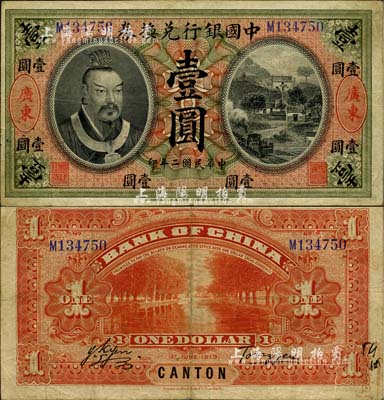 民国二年（1913年）中国银行兑换券黄帝像壹圆，广东地名，汤睿·严鸥客签名，少见，八成新