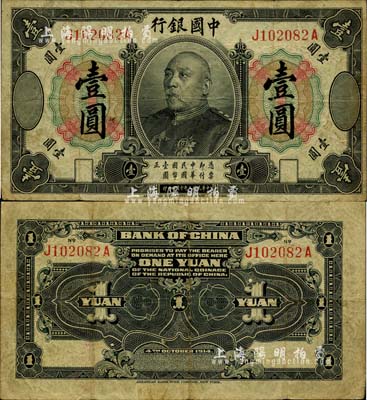 民国三年（1914年）中国银行袁世凯像壹圆，中国银行纸币之名誉品，七五成新