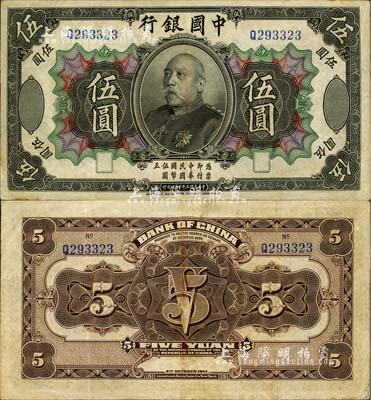 民国三年（1914年）中国银行袁世凯像伍圆，中国纸币之名誉品，八至八五成新