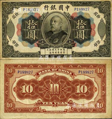 民国三年（1914年）中国银行袁世凯像拾圆，中国纸币之名誉品，八至八五成新