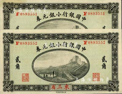 1914年中国银行小银元券贰角共2枚连号，东三省地名，徐恩元·李心灵签名，难得好品相，其中1枚微有黄斑，九五至全新