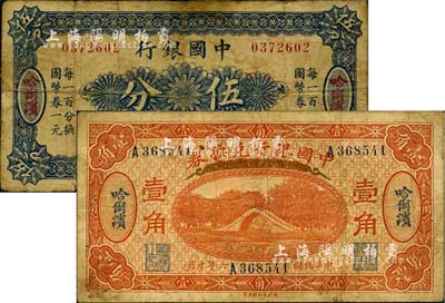中国银行纸币2种，详分：1917年兑换券壹角、（1918年）国币券伍分，均为哈尔滨地名，冯耿光·程良楷签名；七成新