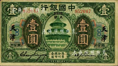 民国七年（1918年）中国银行绿色壹圆，张家口改天津地名，张嘉璈·卞寿孙签名，已属较佳品相，八成新