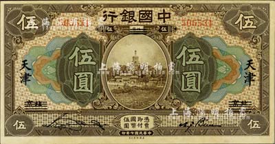 民国七年（1918年）中国银行棕色伍圆，北京改天津地名，宋汉章·卞寿孙签名，九五成新