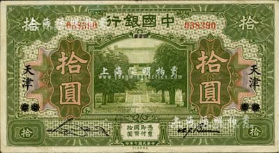 民国七年（1918年）中国银行绿色拾圆，北京改天津地名，宋汉章·卞寿孙签名，八成新